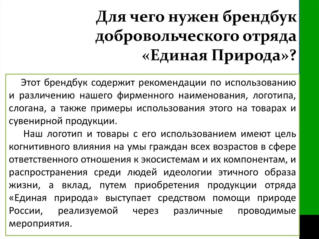 Закон един кого того. Критерии оценки мероприятия добровольческий отряд. Какие ресурсы могут быть нужны добровольческому отряду?. Традиции волонтерского отряда. Телефон записи добровольческого отряда