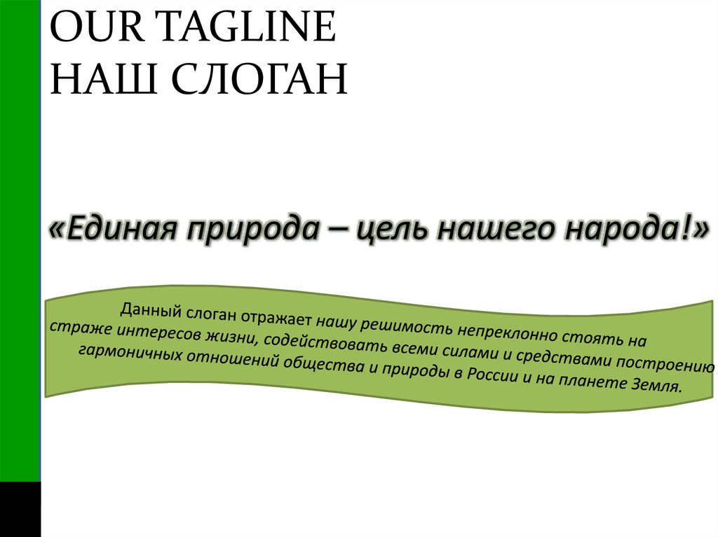 OUR TAGLINE НАШ СЛОГАН