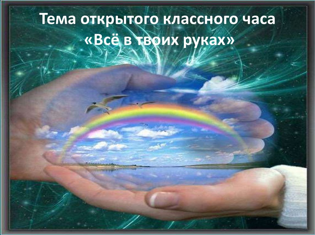 Звезды отражаются на твоих руках. Чудо в жизни христианина. Притча о здоровье. Планета доброты. Чудо в жизни христианина презентация.