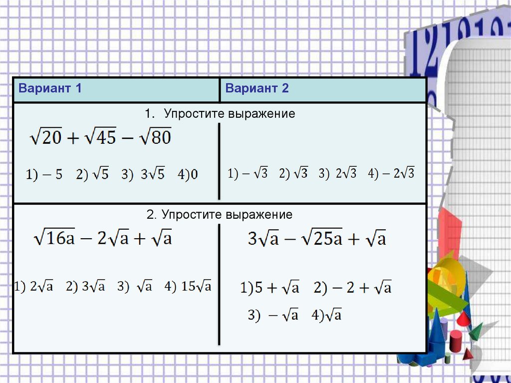 3 упростите выражение 4v3 v27 v3. Упростите выражение. Упрощение выражений. Упростить выражение (а+в)/(а-в)-(а-в)/(а+в):((а+в)/(а-в)-1). Упростите выражение 2.