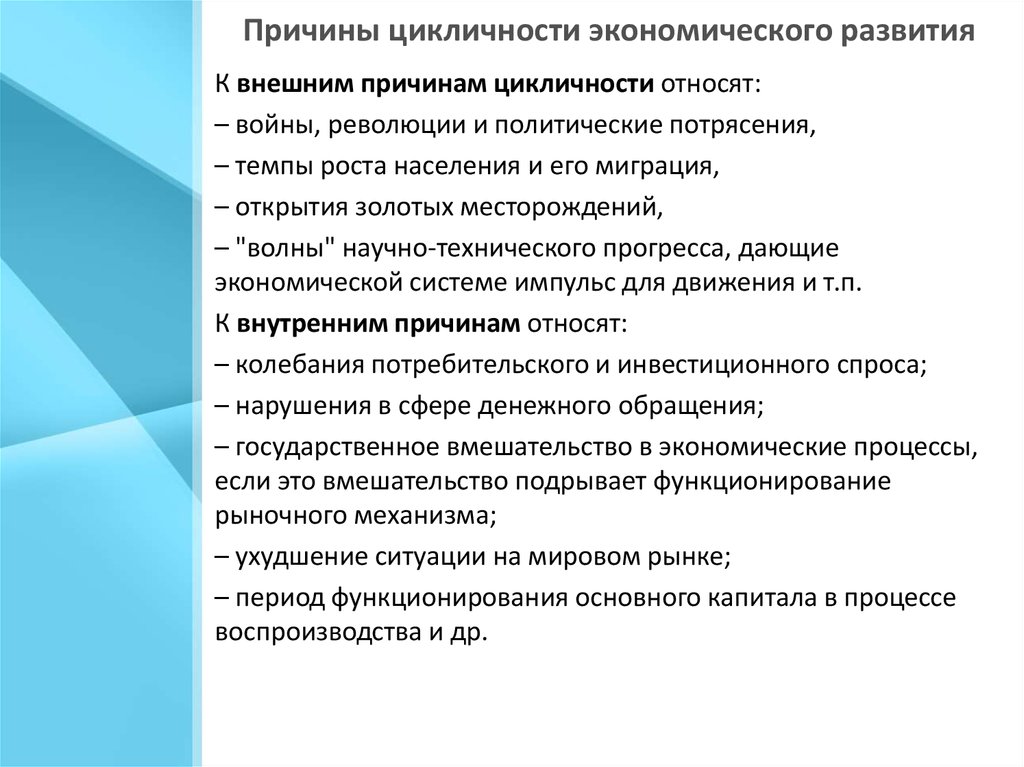 Почему экономическое развитие. Причины цикличного развития рыночной экономики. Внешние причины цикличности экономического развития. Причины циклического развития экономики. Причины цикличности развития..