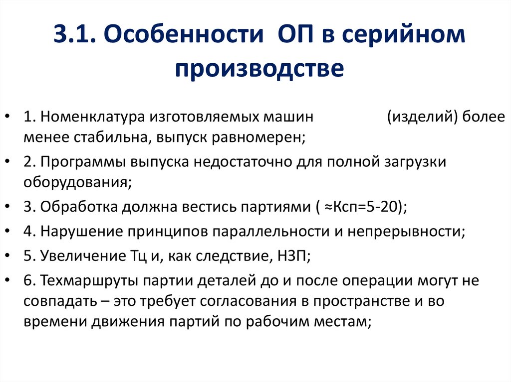 Особенности серийного производства