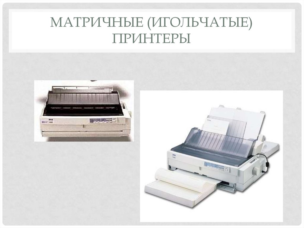 Матричные (игольчатые) принтеры