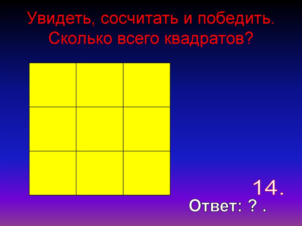4 квадратики ответы. Сколько всего квадратов. Сколько здесь всего квадратов с ответом. Саолько зде ь евпдратов?. Квадрат ответа.