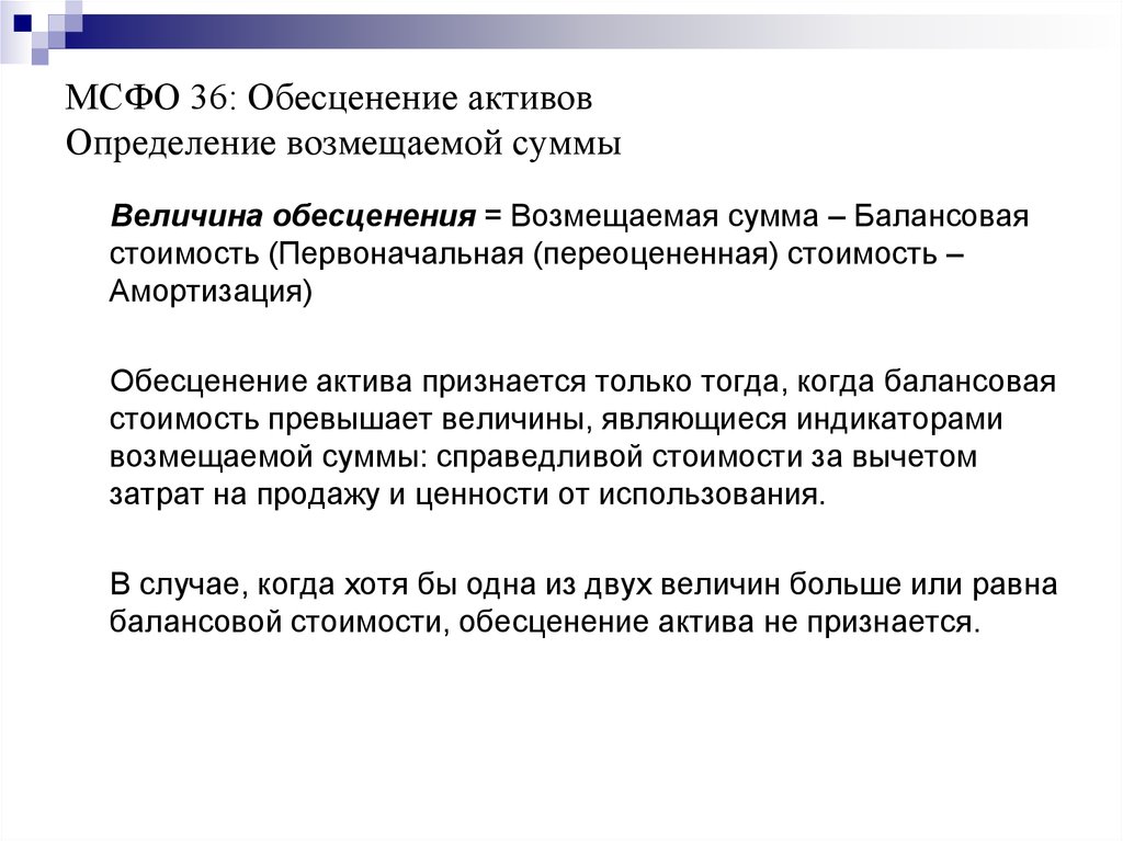 Стоимость активов определение. Обесценение активов. Расчет обесценения основных средств по МСФО. Возмещаемая стоимость актива по МСФО. Дайте определение активы