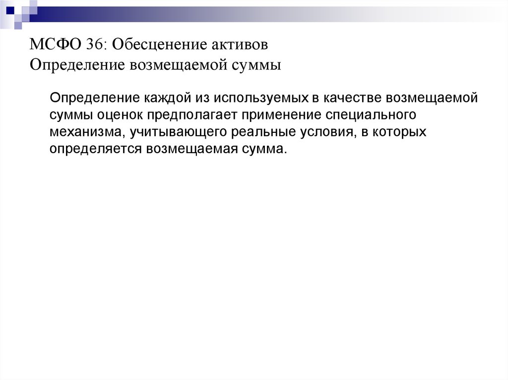 Дайте определение активы. Актив определение. Обесценение активов МСФО 36. Обесценение нематериальных активов. Стадия обесценения МСФО.