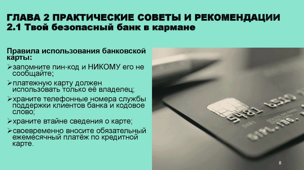 Правила безопасности пластиковой карты. Безопасный банк. Пластиковая карта-твой безопасный банк в кармане. Рекомендации по безопасному использованию платежных карт. 5 Правил безопасного использования банковских карт..