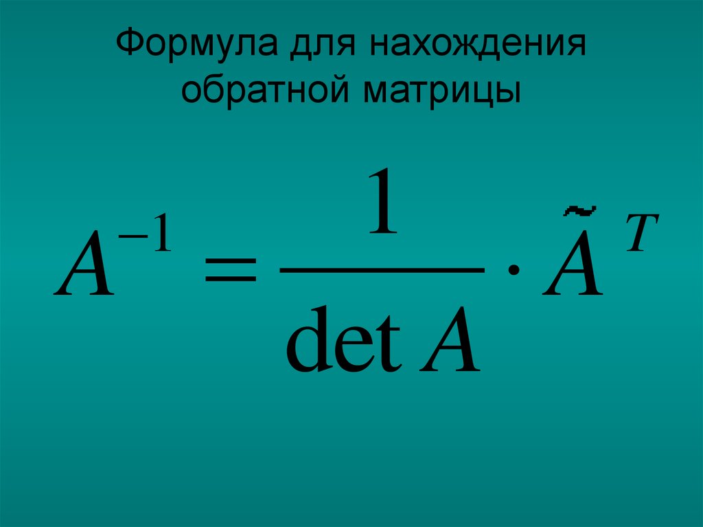Формула для нахождения обратной матрицы