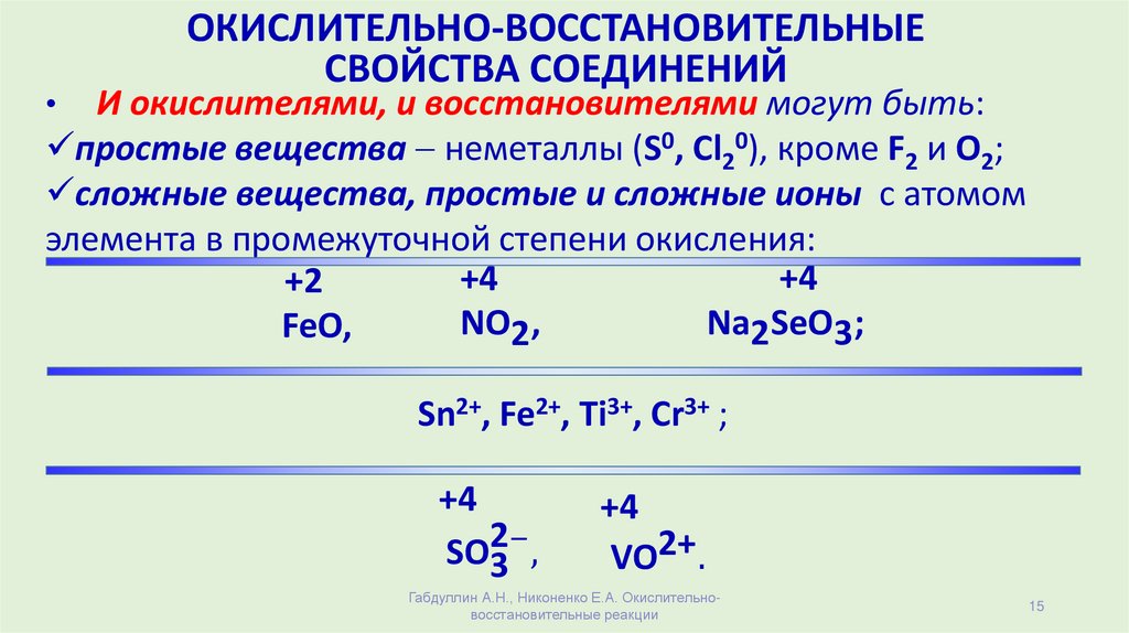 Соединения проявляющие только окислительные свойства. Химические свойства окислительные и восстановительные. Окислительно восстановительные свойства ионов so3. Элементы которые проявляют окислительные свойства. Окислительно восстановительные для d элементов.