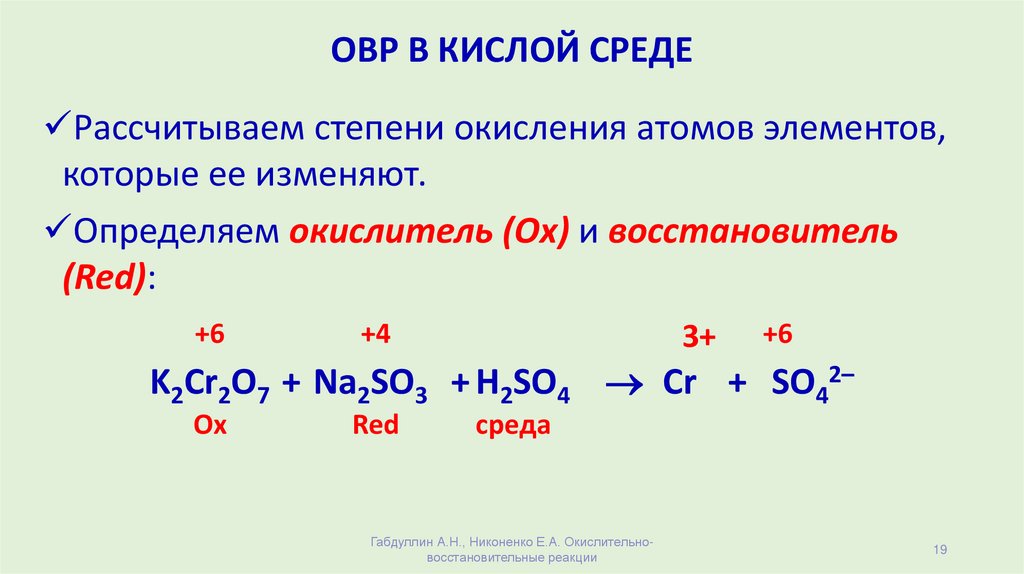 Овр пародия. ОВР В кислой среде k2ct207. ОВР В кислой среде примеры. Кислая реакция среды. Окислительно восстановительная реакция в кислой среде.