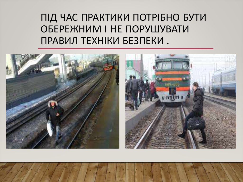 Під час практики потрібно бути обережним і не порушувати правил техніки безпеки .