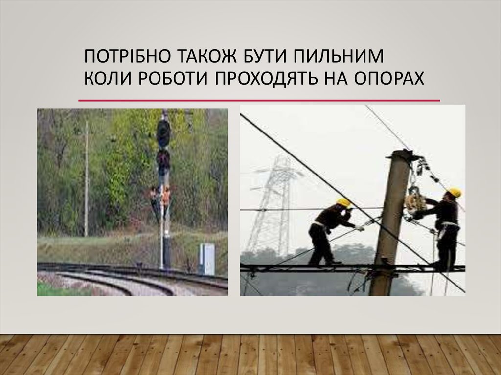 Потрібно також бути пильним коли роботи проходять на опорах