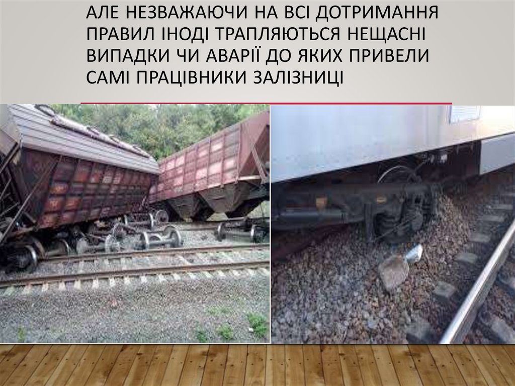 Але незважаючи на всі дотримання правил іноді трапляються нещасні випадки чи аварії до яких привели самі працівники залізниці