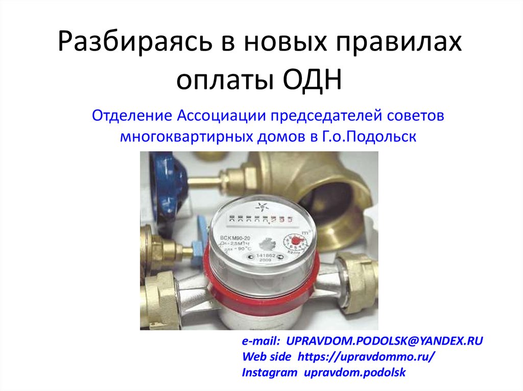 Правила оплаты. Платеж за общедомовые нужды. Оплата одн презентация. Одн картинки к презентации. Одн: как платят по новым правилам?.