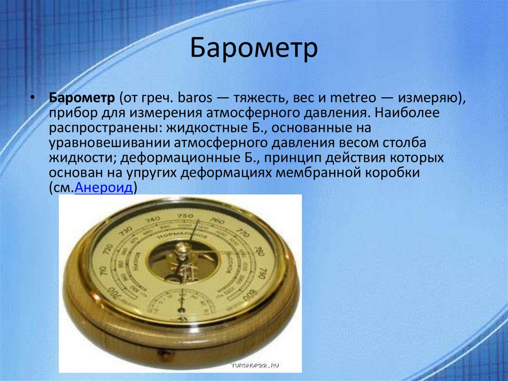 Доклад на тему барометр. Барометр анероид жидкостный прибор. Барометр это прибор для измерения атмосферного давления. Барометр метеорологические приборы. Барометр для измерения атм давление.