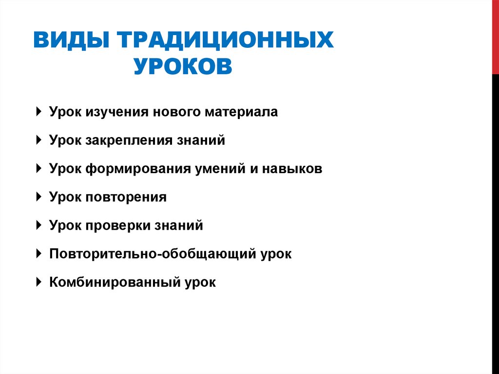 1 класс виды уроков. Традиционные типы уроков. Виды традиционных уроков.