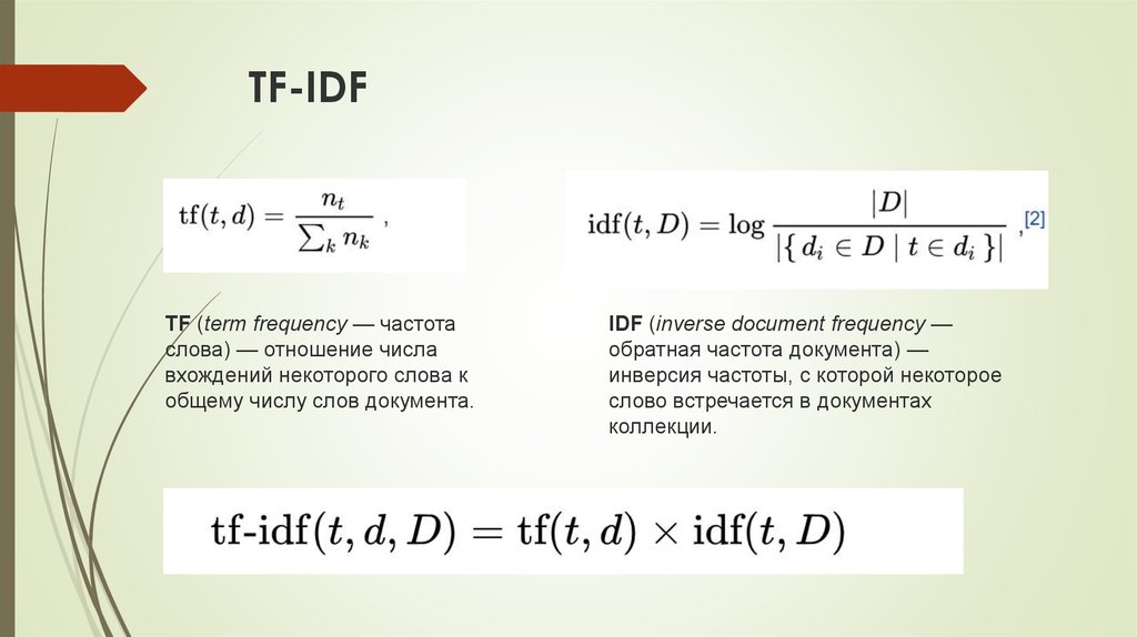 Частота слов. TF-IDF формула. TF, IDF, TF-IDF формулы. TF-IDF document Frequency. Обратная частота.