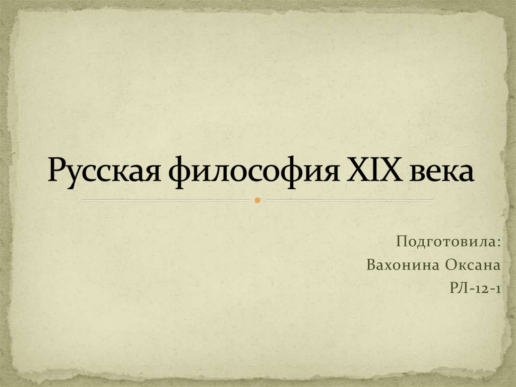 Русская философия 19 века презентация