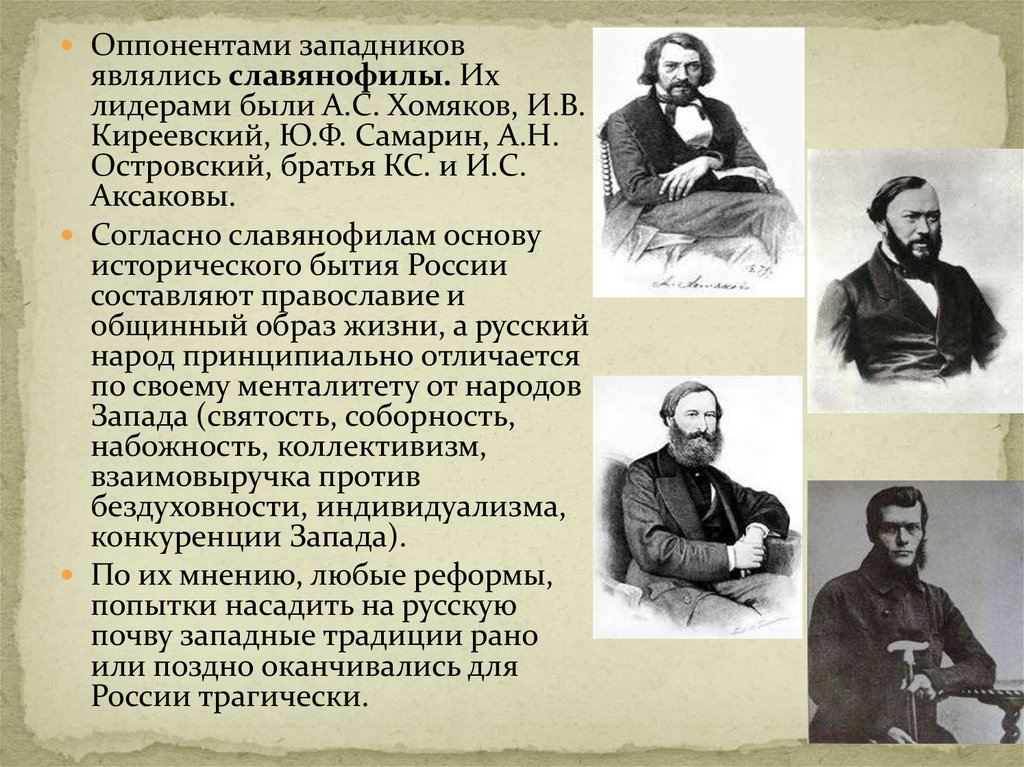 Братья Аксаковы славянофилы. Философы 19 века. Киреевский Славянофил. Киреевские братья славянофилы кратко.