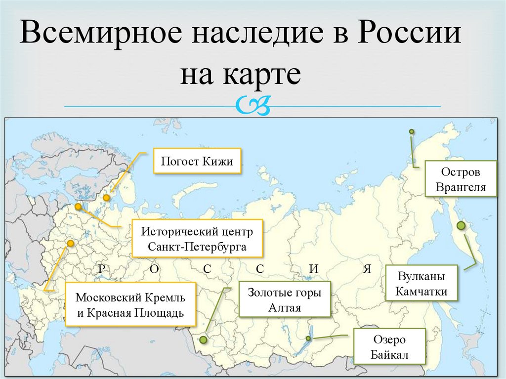 Всемирное наследие в России на карте