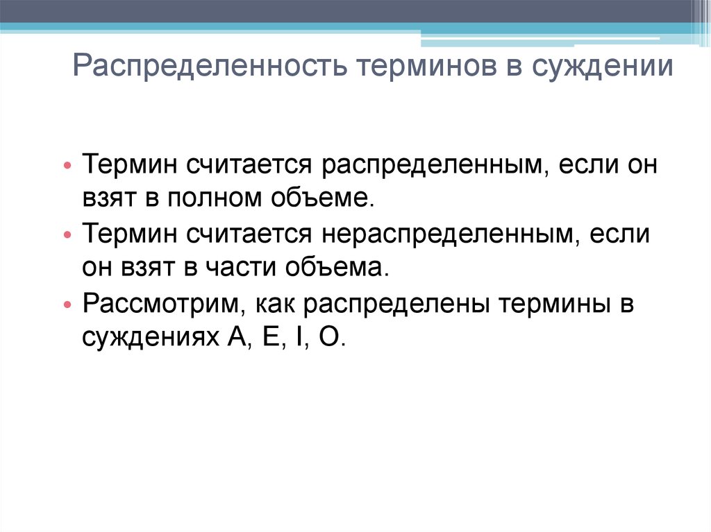 Термин суждения. Распределенность терминов в суждениях. Распределенность терминов в суждениях таблица. Распределение терминов в логике. Распределенные термины в суждении.