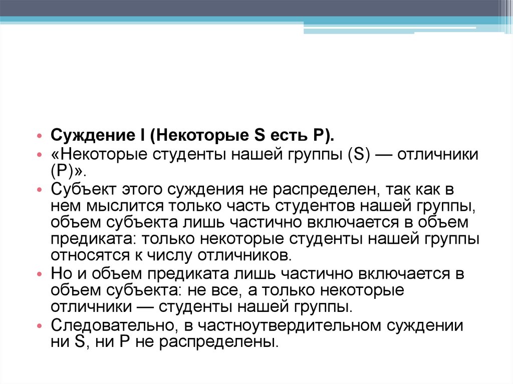 Суть s. Суждение i (некоторые s есть р). Вопросы суждения как составить. Суждения о докладе. Суждений распределен только субъект.