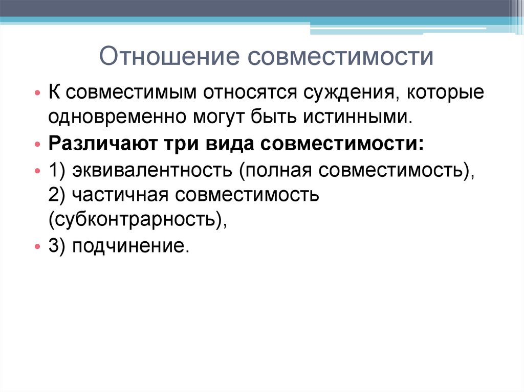 К видам суждений относят. Совместимость в отношениях. Отношения совместимости в логике. Отношения совместимости эквивалентность подчинение субконтрарность. К совместимым суждениям относят.