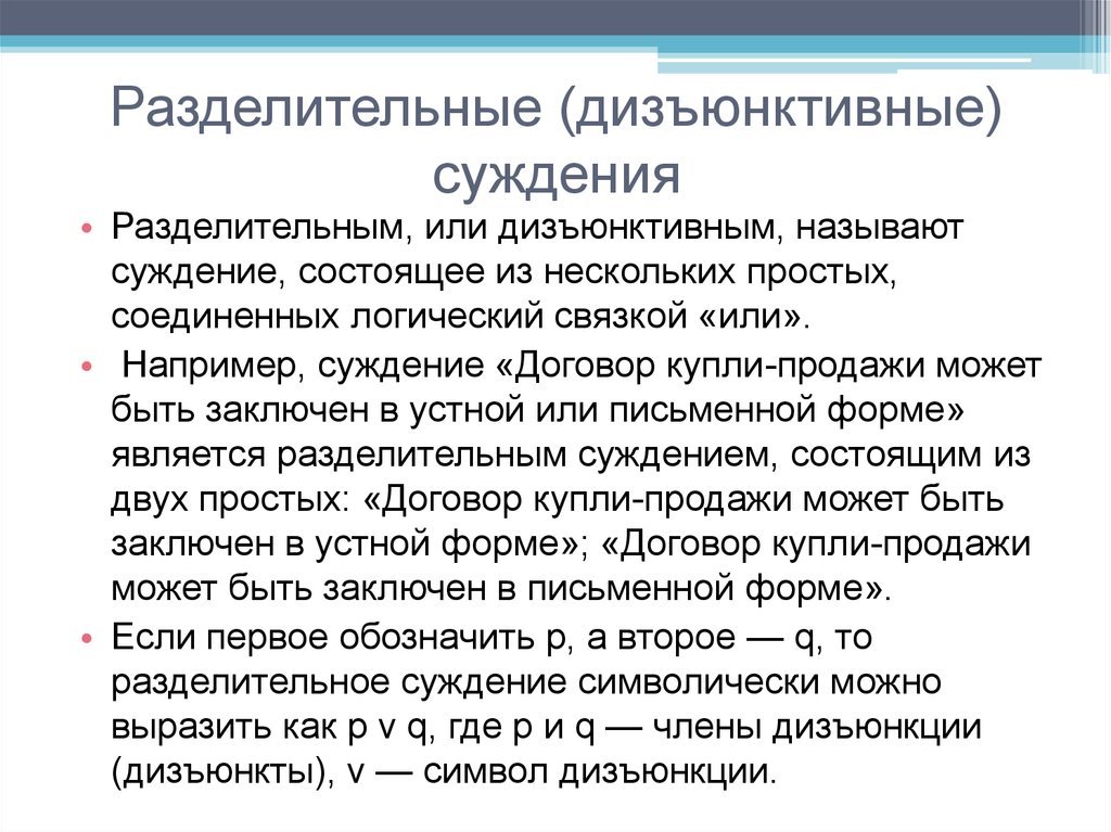 Суждением называют. Разделительные (дизъюнктивные) суждения. Разделительные суждения примеры. Разделительные суждения в логике примеры. Разделительным (дизъюнктивным):.