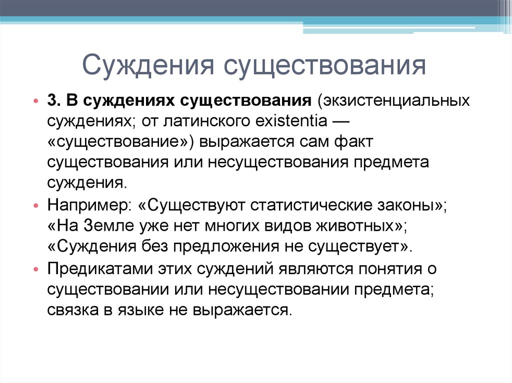 Наличие ответить. Суждение существования пример. Экзистенциальное суждение. Суждение существования в логике. Сцждения существования пример.