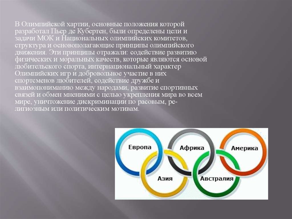 Основной принцип олимпийского движения