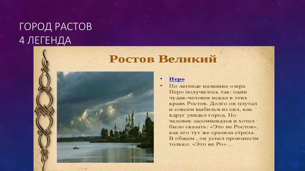 Суть легенды о великом. Легенды про Ростов. Город легенд. Легенда о Ростове Великом. Ростов Великий легенды города.