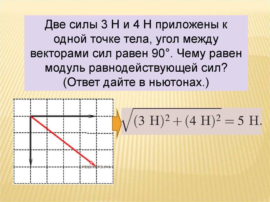 Модуль равнодействующих двух сил. Две силы приложены к одной точке тела. Угол между равнодействующей двух сил. Чему равен модуль равнодействующей сил. Две силы 3 и 4 приложены к одной.