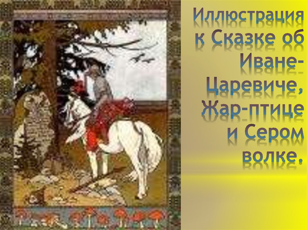 Иллюстрация к Сказке об Иване-Царевиче, Жар-птице и Сером волке.