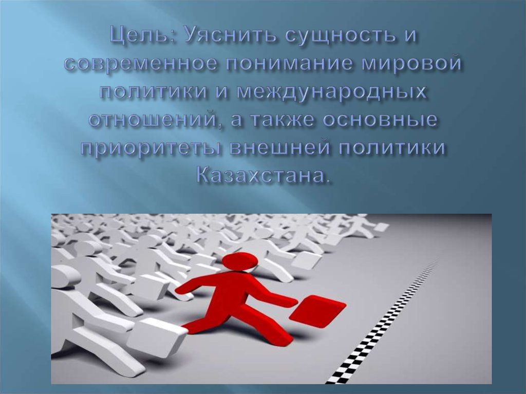 Термин современности. Международные отношения презентация. Мировая политика цели. Международные кредитные отношения. Уяснить.