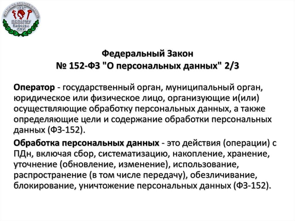 N 152 фз о персональных данных. Закон о неразглашении персональных данных 152-ФЗ. Федеральный закон 152 ФЗ О защите персональных данных. Закон о персональных данных 152 ф3.