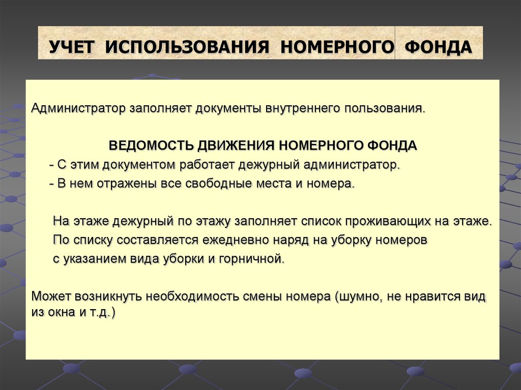 Карта учета движения номерного фонда в гостинице