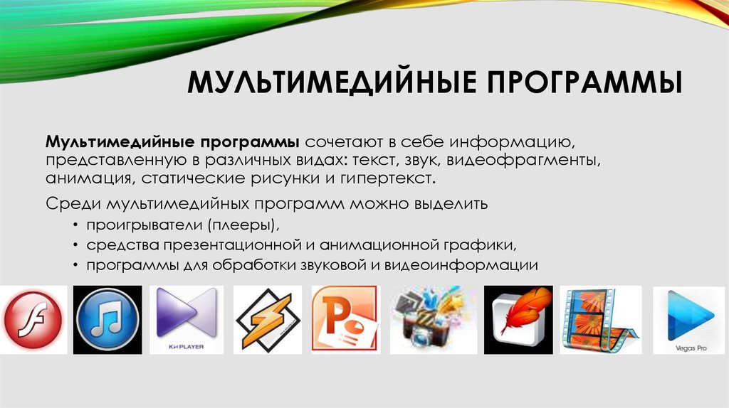 Офисных программ являются российскими. Мультимедийные программы. Мультимедийное программное обеспечение. Мультимедиа приложения. Мультимедийные программы примеры.