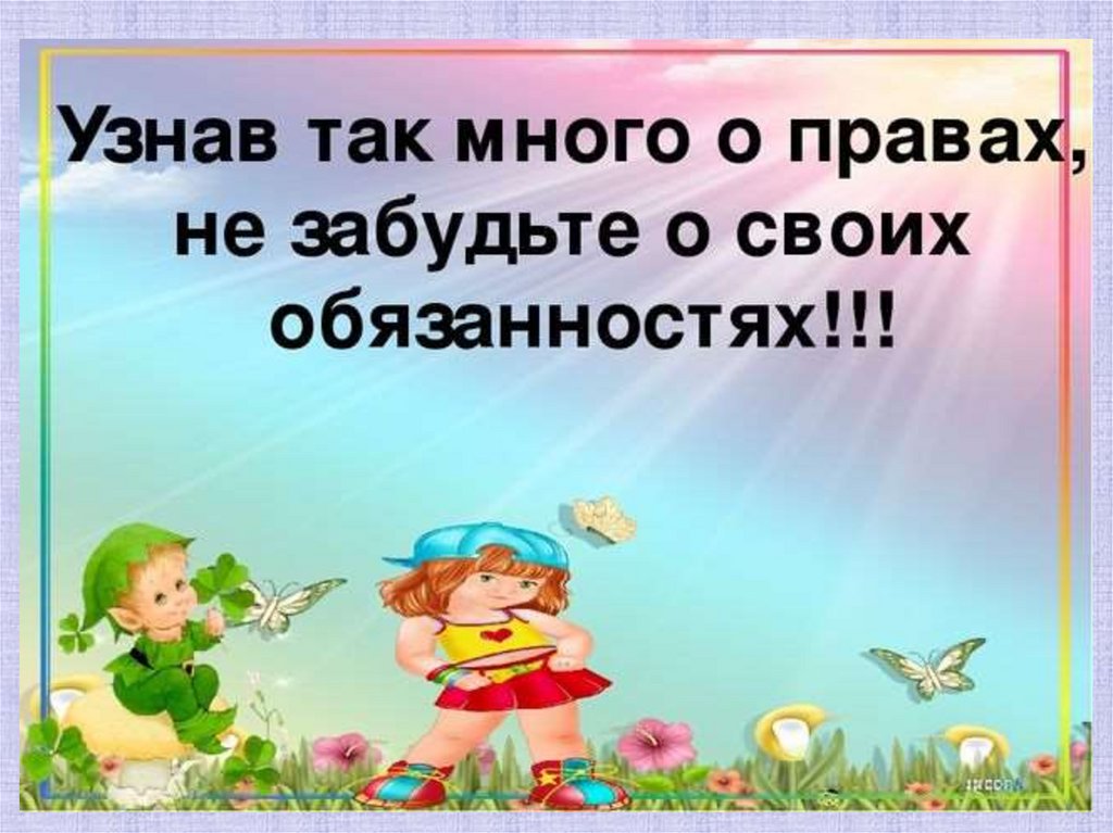 Презентация ваши права и обязанности дети