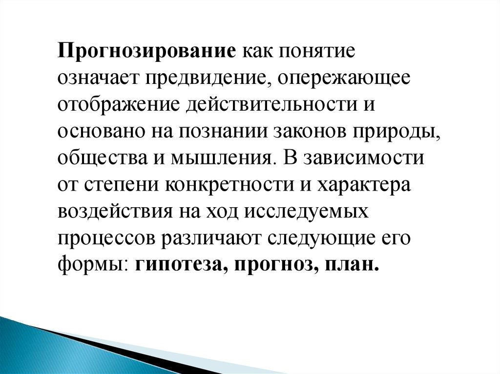 Термин подразумевает. Формы предвидения. Формы научного предвидения. Беспорядочное отображение действительности. Опережающее отображение действительности.