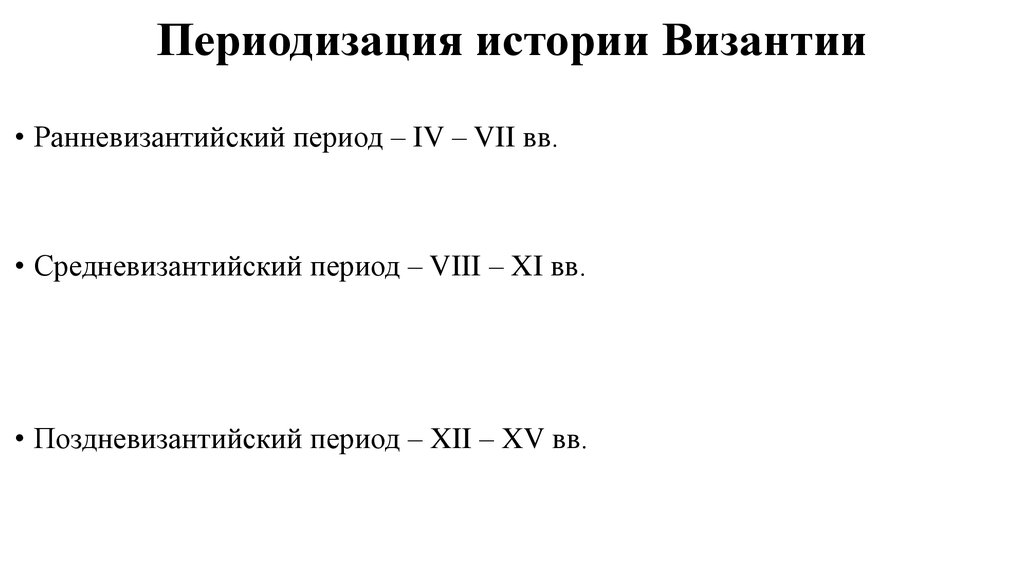 Периоды истории византии. Периодизация истории византийского государства. Периоды развития искусства Византии.