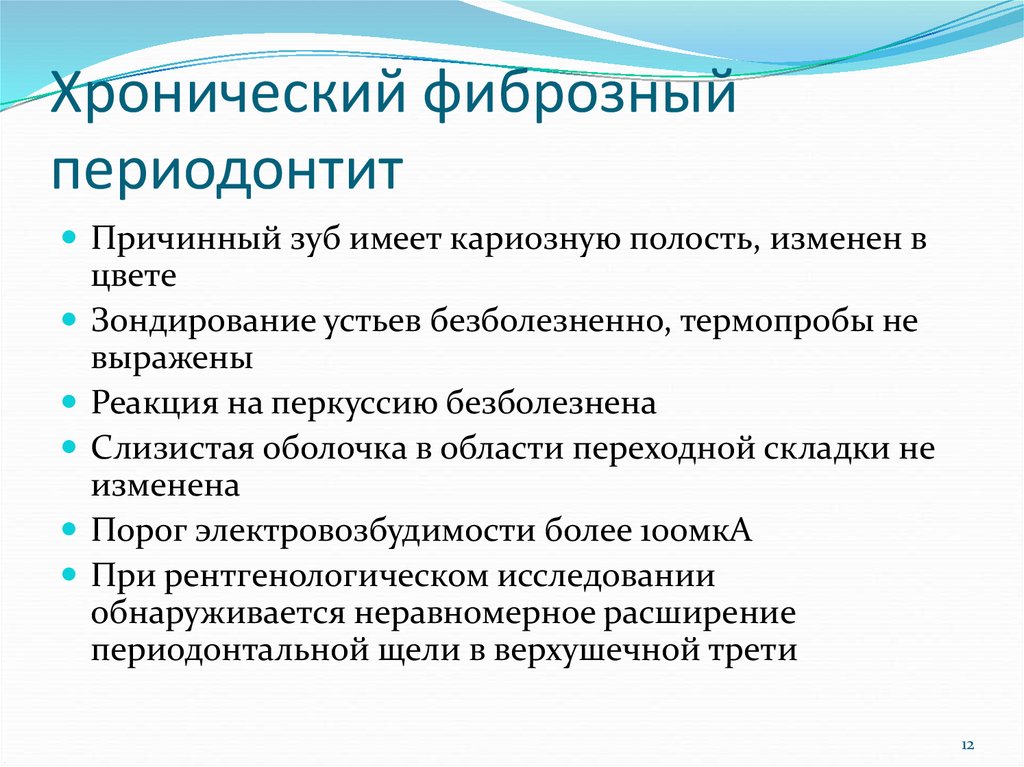 Лечение всех форм периодонтита. Хронический фиброзный периодонтит.