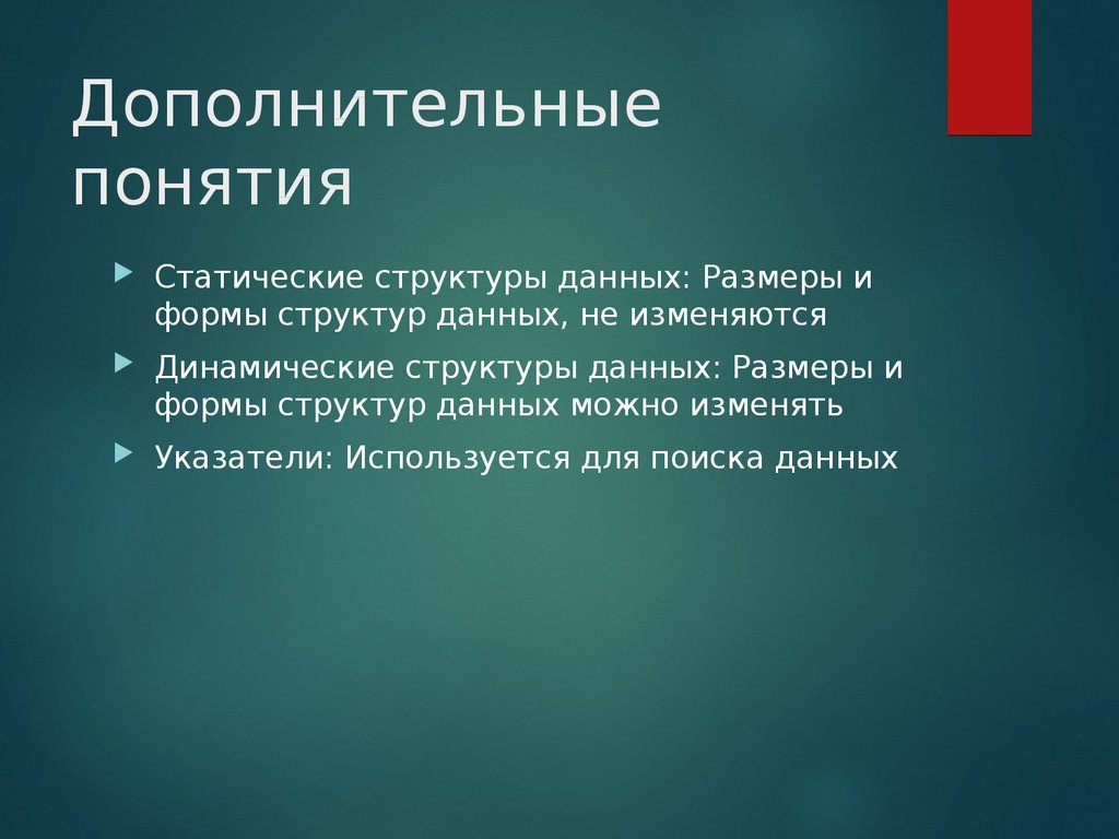 Дополнительные понятия. Статические структуры данных. Понятие дополнительное. Статические структуры данных записи. Структуры данных сдавали.