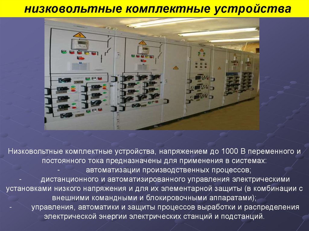 Низковольтное оборудование презентация