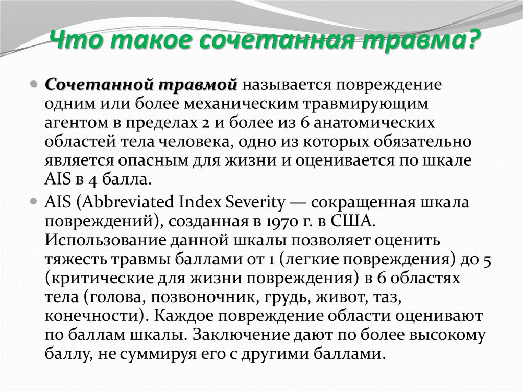 Травма определение. Множественные сочетанные и комбинированные повреждения. Сочетанные комбинированные множественные травмы. Комбинированные повреждения это. Комбинированная травма характеризуется повреждениями.