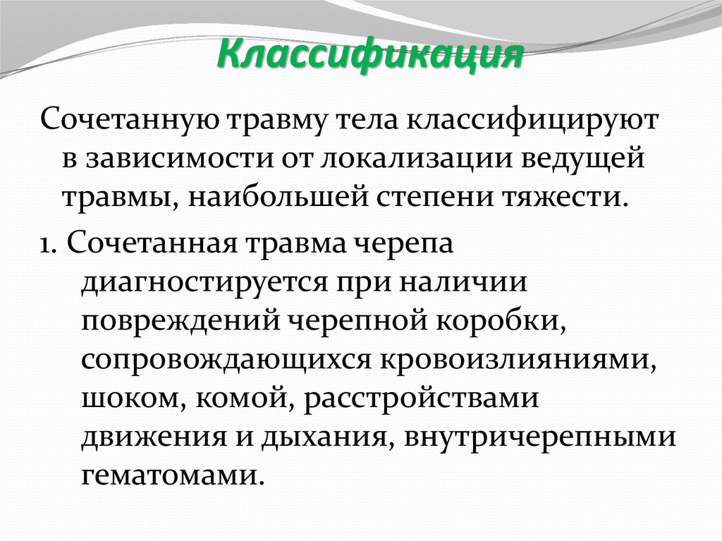 Сочетанная травма. Классификация сочетанных травм. Сочетанные и комбинированные травмы. Классификация сочетанной травмы по степени.