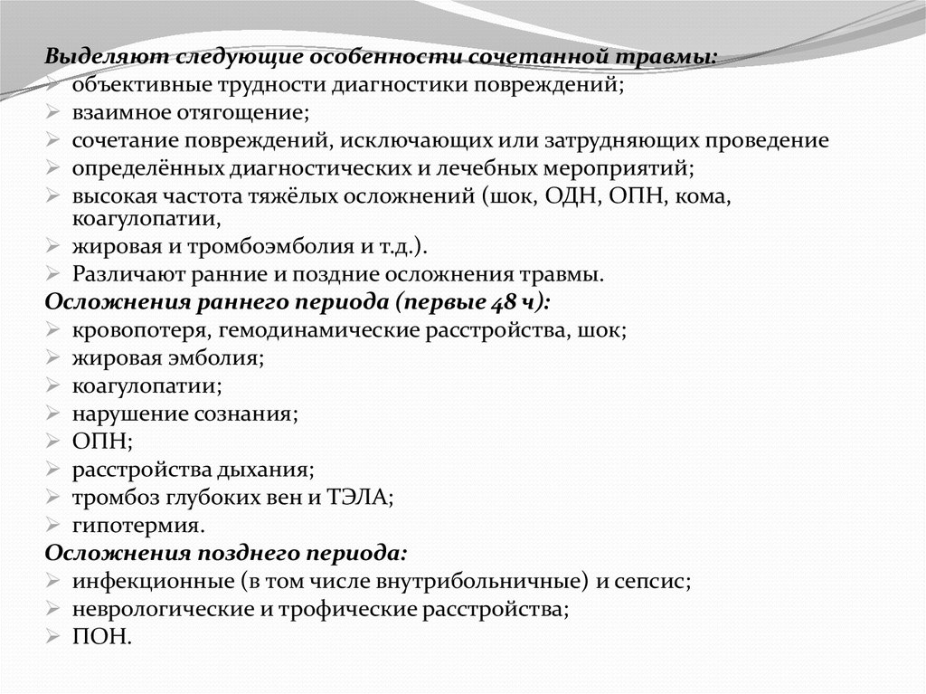 Сочетанная травма мкб. Особенности сочетанной травмы. Особенности комбинированных травмы. К ранним осложнениям множественных и сочетанных травм не относится. Сочетанная травма диагностика.