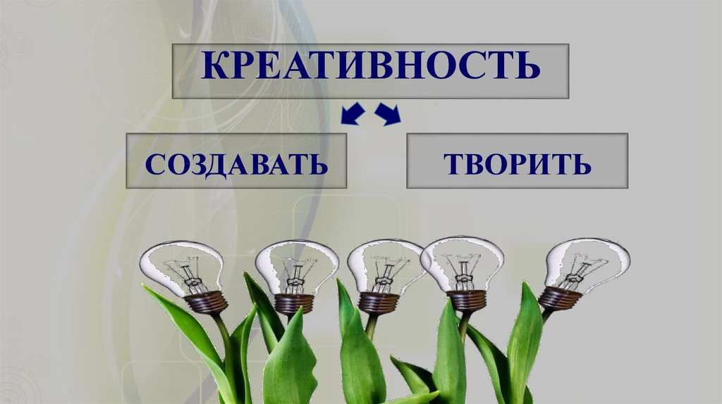 КРЕАТИВНОСТЬ