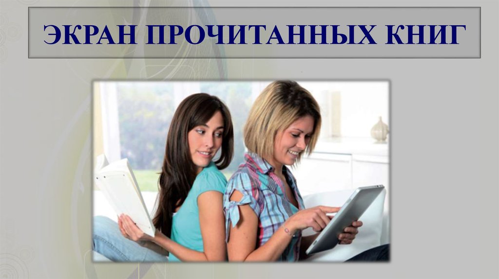 ЭКРАН ПРОЧИТАННЫХ КНИГ