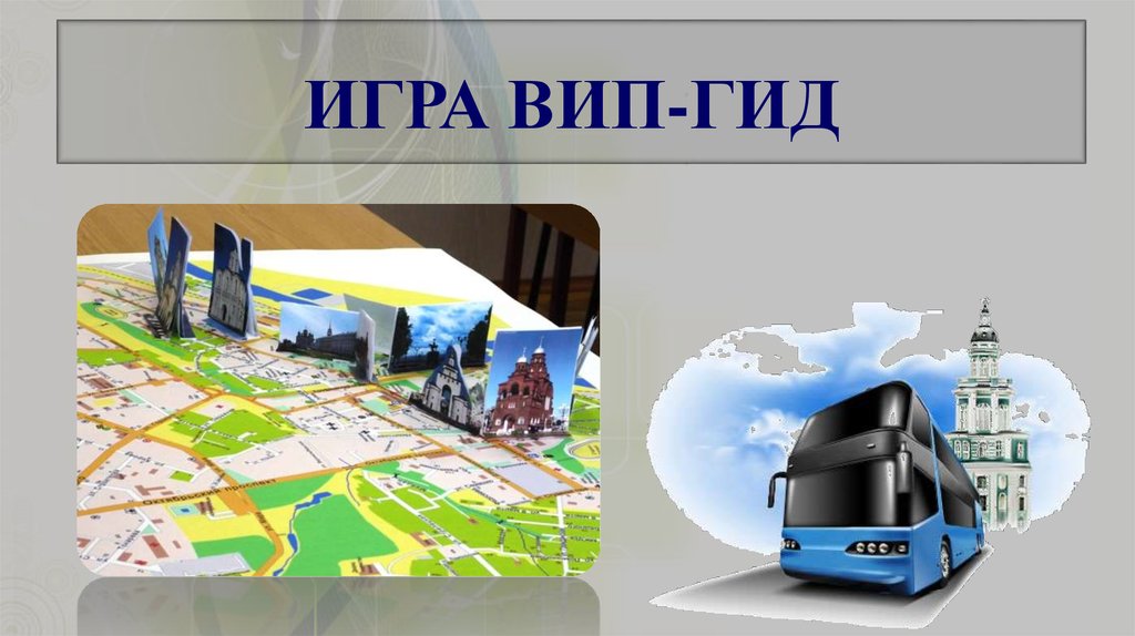 ИГРА ВИП-ГИД