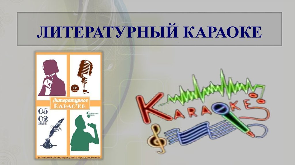 ЛИТЕРАТУРНЫЙ КАРАОКЕ